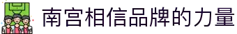 南宫28相信品牌的力量app下载
